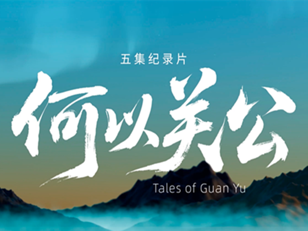 纪录片《何以关公》总宣片