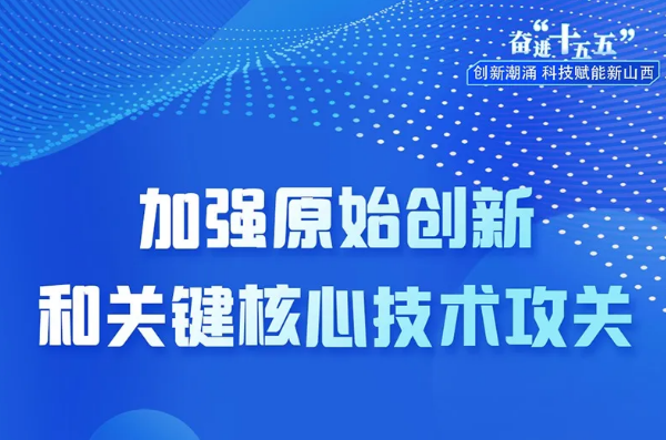 奋进“十五五”｜创新潮涌，科技赋能新山西