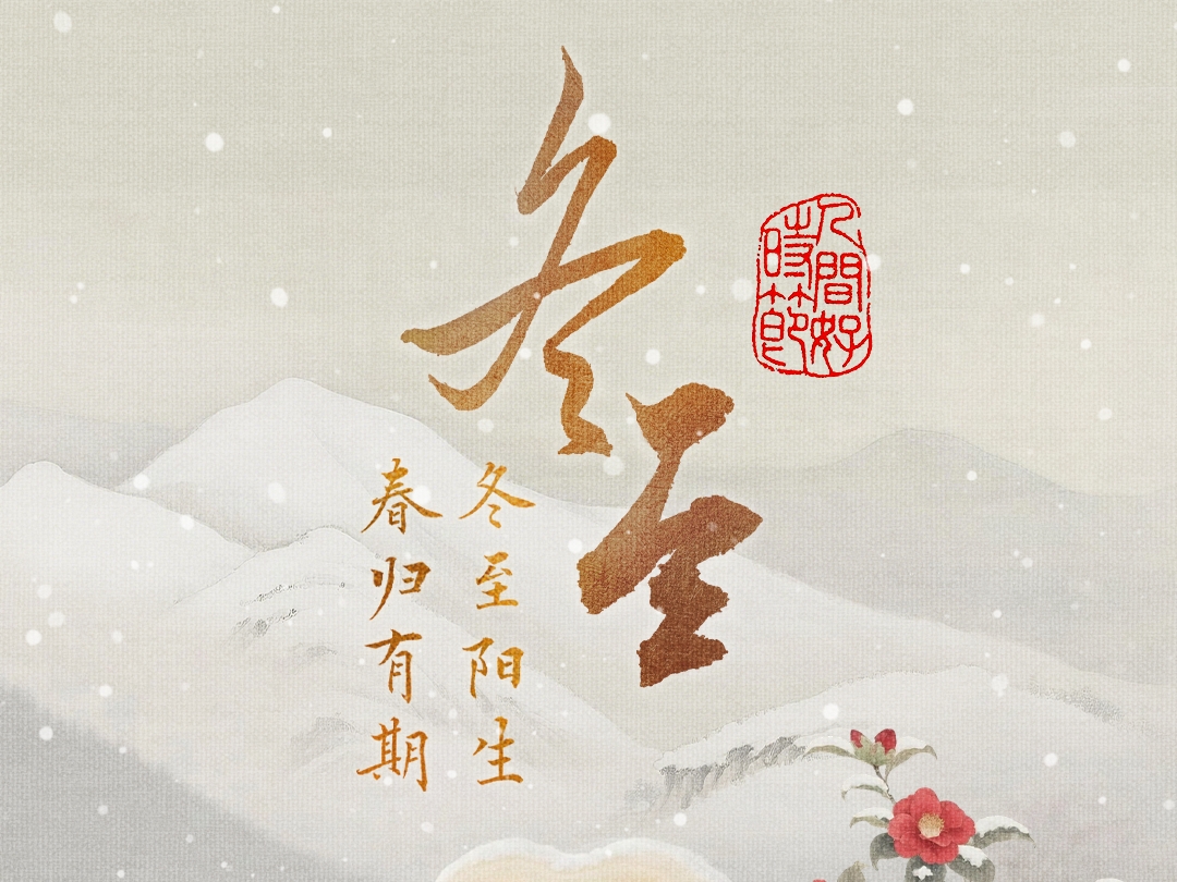 文化中国行·人间好时节｜冬至阳生 春归有期