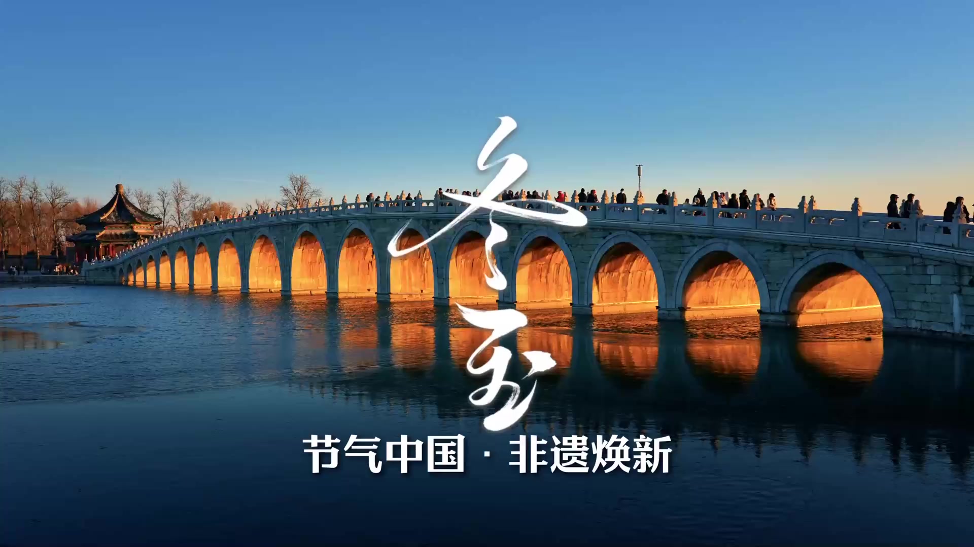 文化中国行丨今日冬至 看晓日初升 静待春回启华年