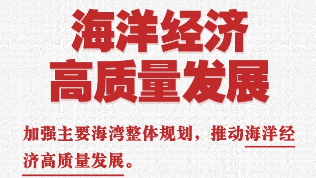 中央经济工作会议中的“十五五”名词：海洋经济高质量发展