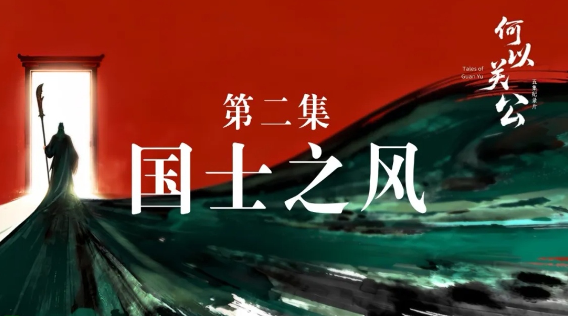 国士之风 | 纪录片《何以关公》第二集