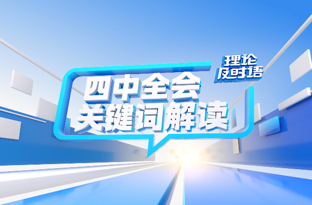 四中全会关键词解读⑥：文化生态｜理论及时语