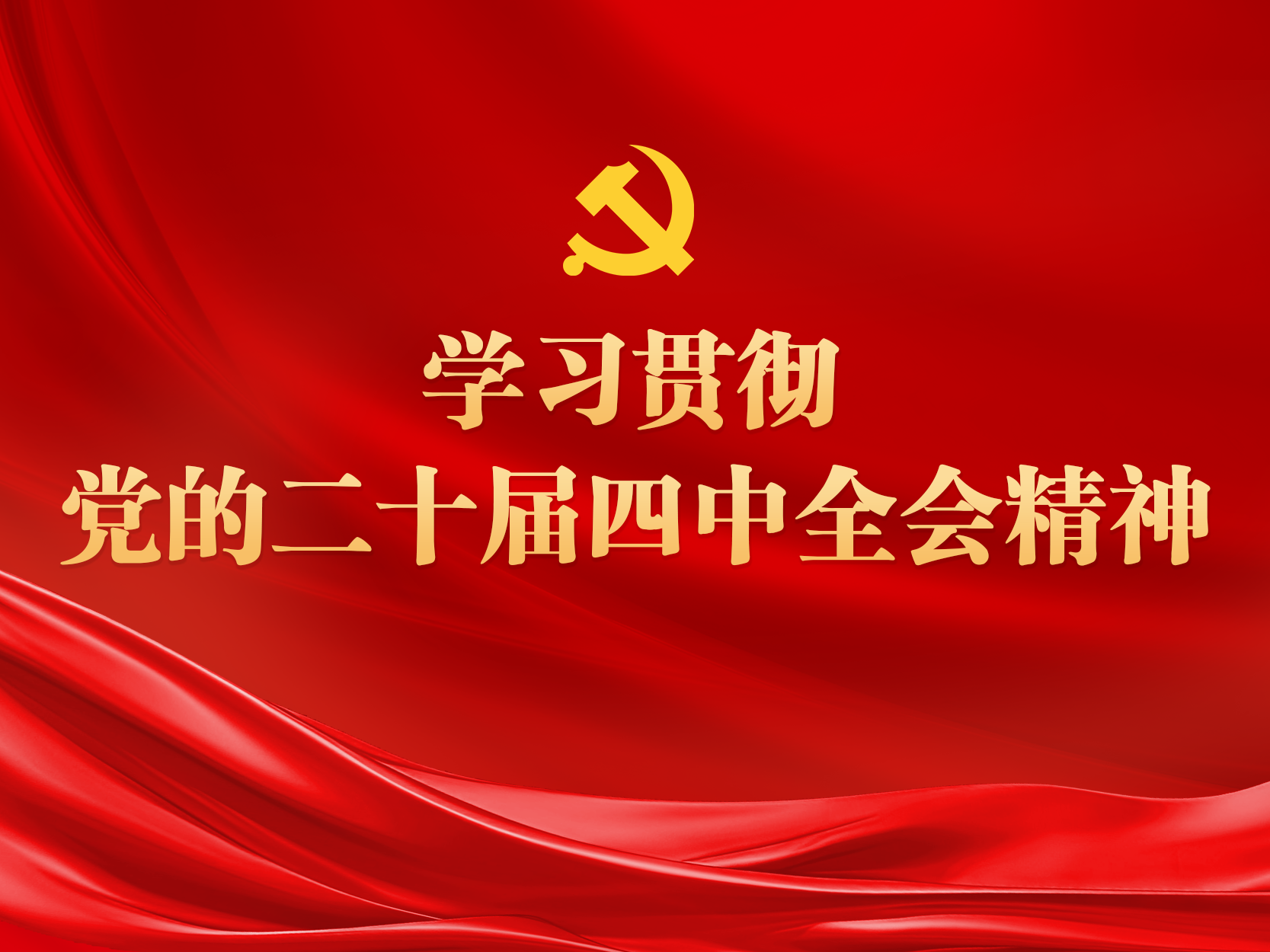 学习贯彻党的二十届四中全会精神｜在解决实际问题中赢得职工
