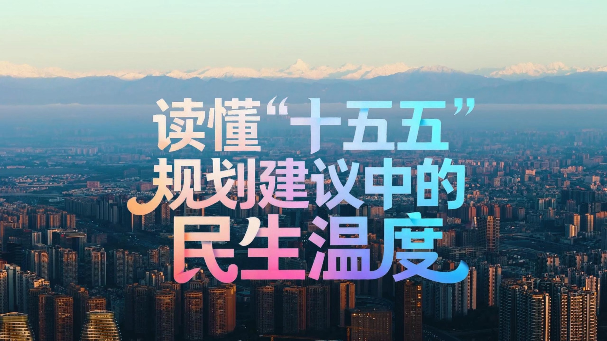 读懂“十五五”规划建议中的民生温度