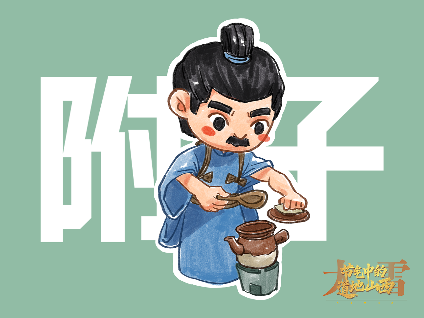 【文化中国行】节气中的道地山西·大雪 附子——“回阳救逆第一品药”