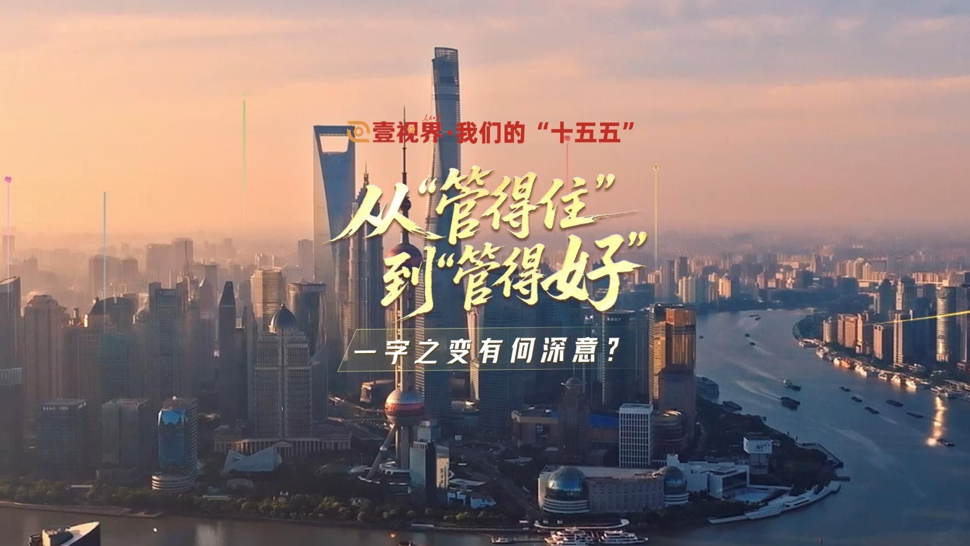 壹视界·我们的“十五五” | 从“管得住”到“管得好”，一字之变有何深意？