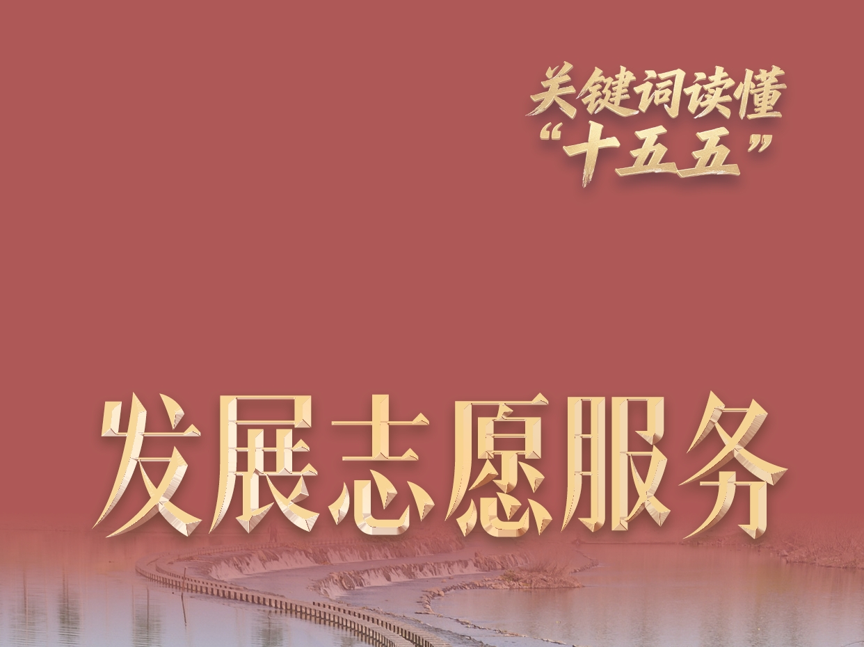 关键词读懂“十五五”| 发展志愿者服务 “银发力量”拓展公益新内涵