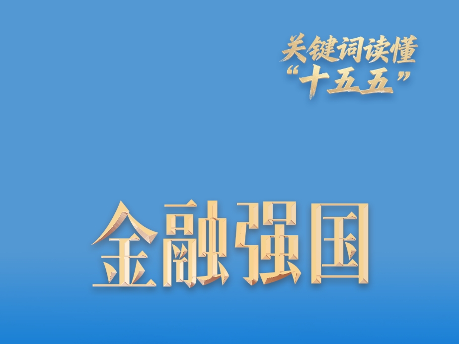 关键词读懂“十五五”丨首次写入五年规划建议 “金融强国”建设向实向新