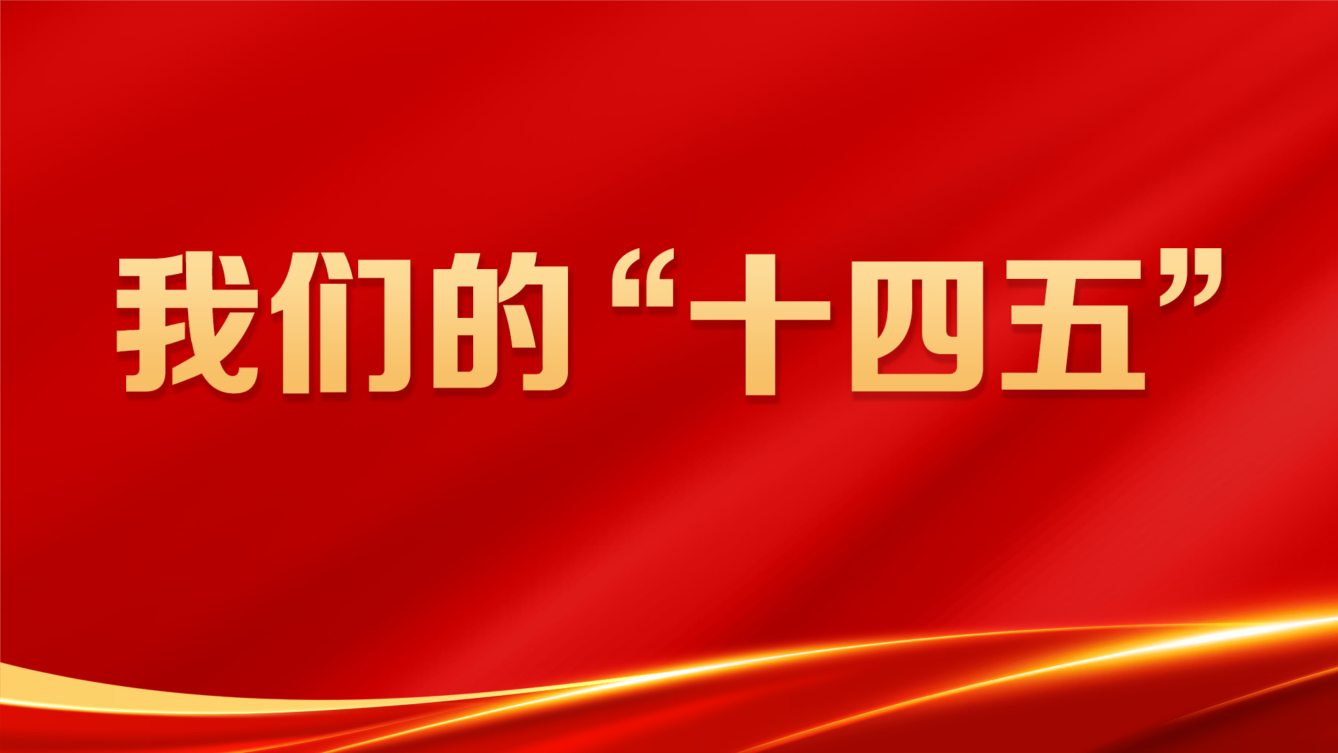 我们的“十四五”