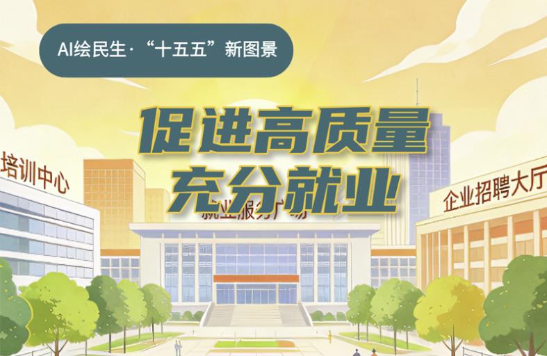 AI绘民生·“十五五”新图景丨@劳动者：化解就业矛盾 新职业新保障！