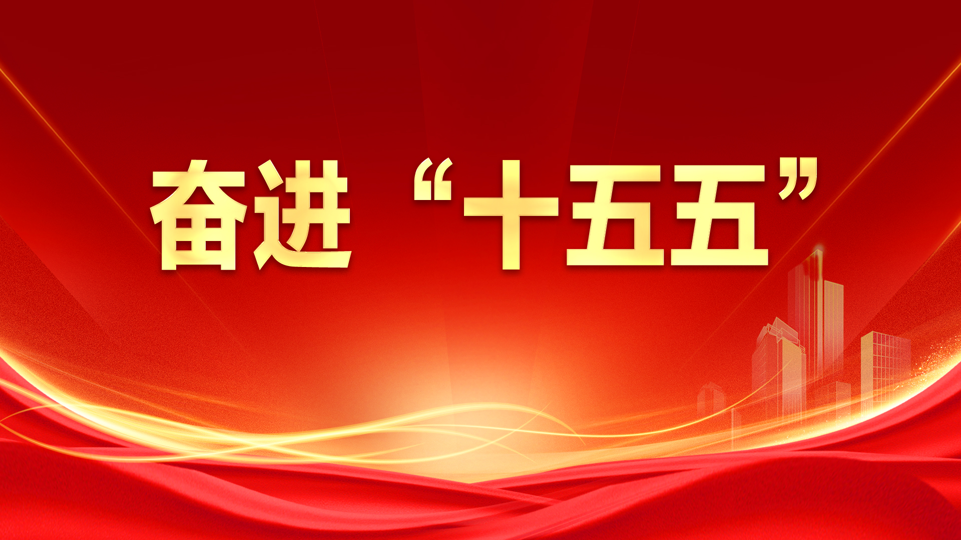 奋进“十五五”