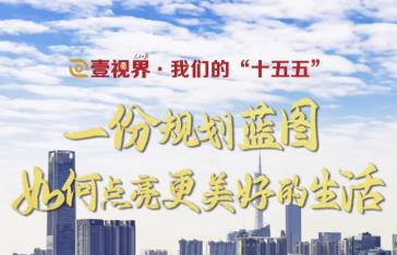 壹视界·我们的“十五五” | 一份规划蓝图，如何点亮更美好的生活？