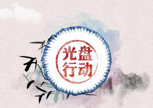 【共树节约风尚——全链条制止餐饮浪费进行时】让勤俭节约在各级各类学校蔚然成风