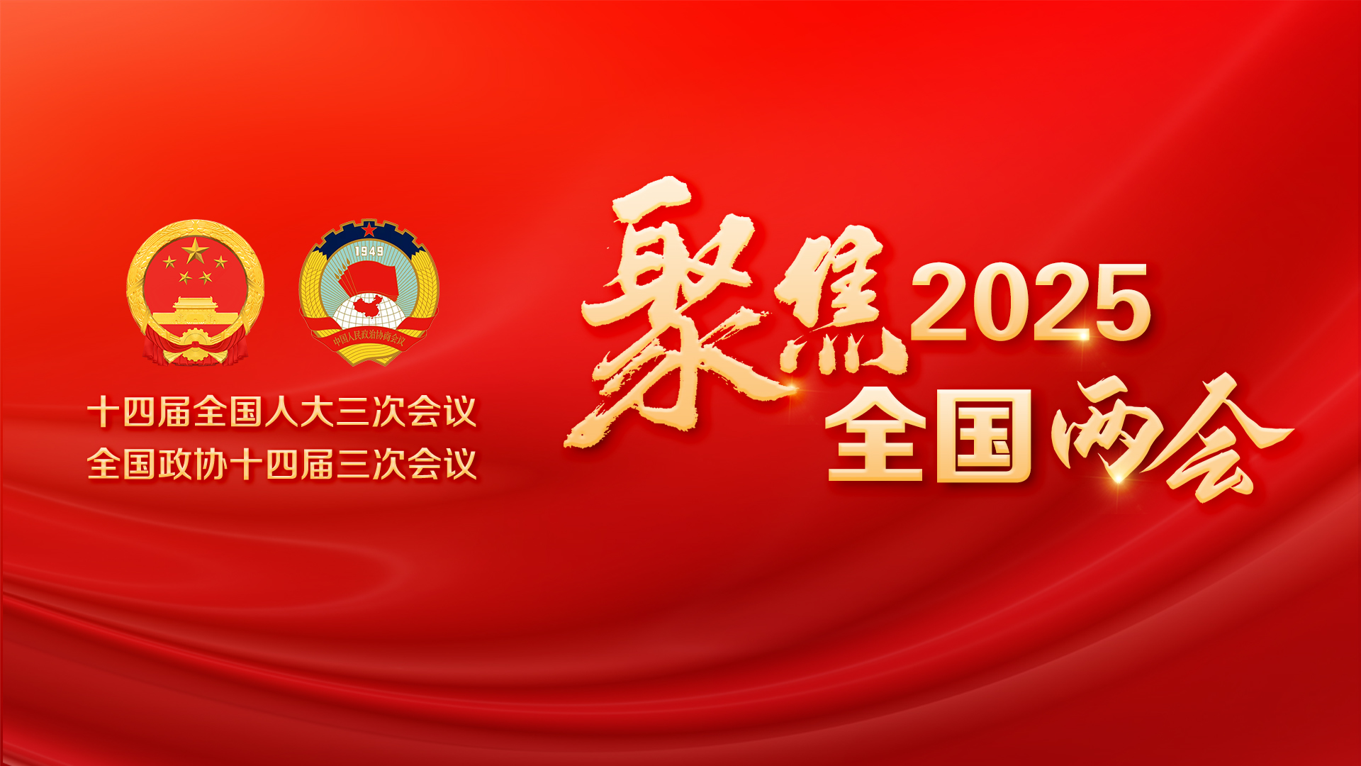 聚焦2025全国两会