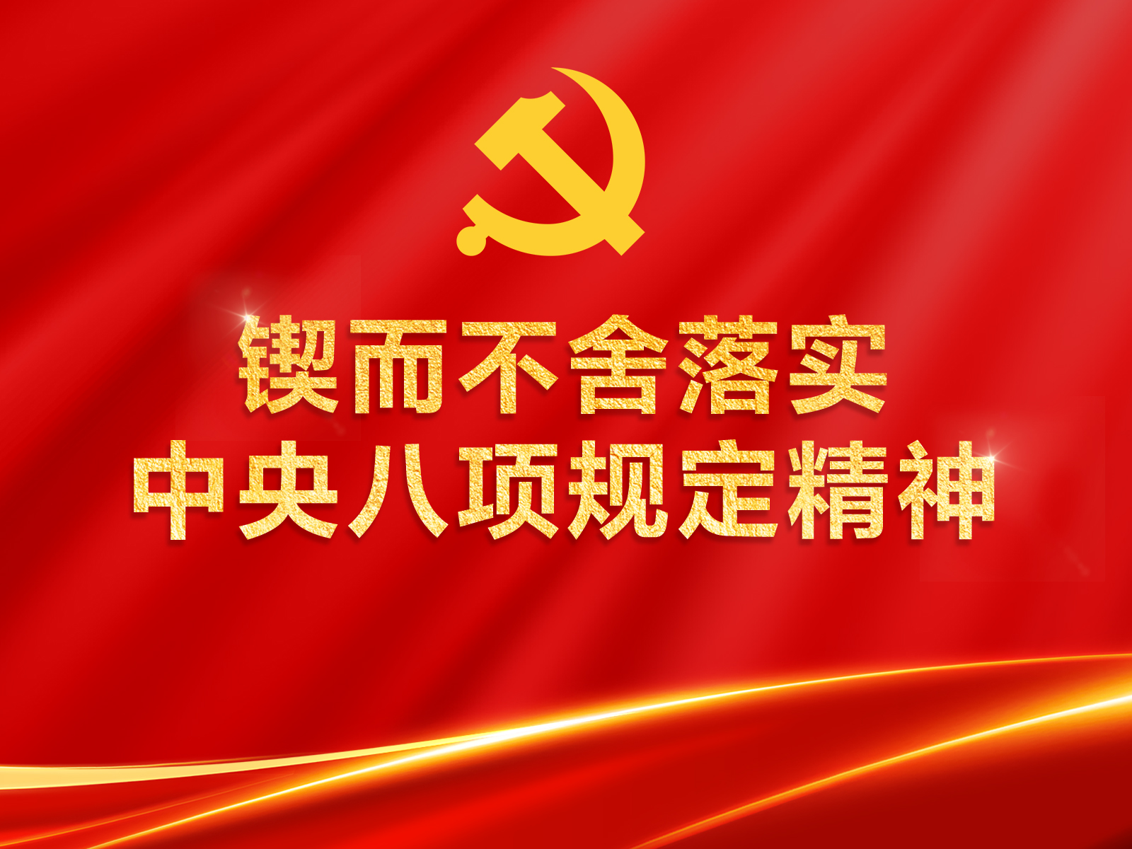 新华时评·锲而不舍落实中央八项规定精神丨浪费之风务必狠刹