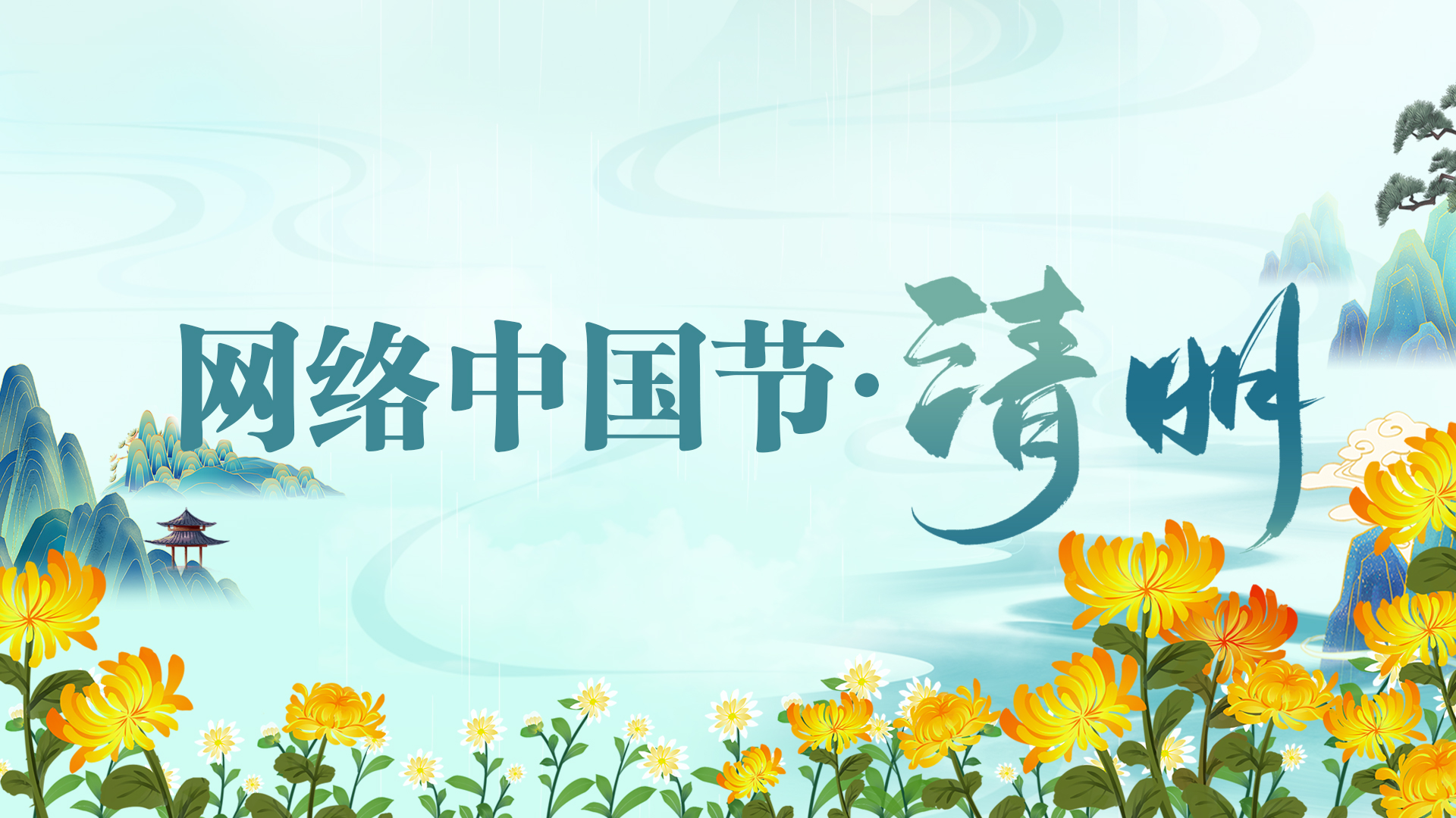 网络中国节·清明