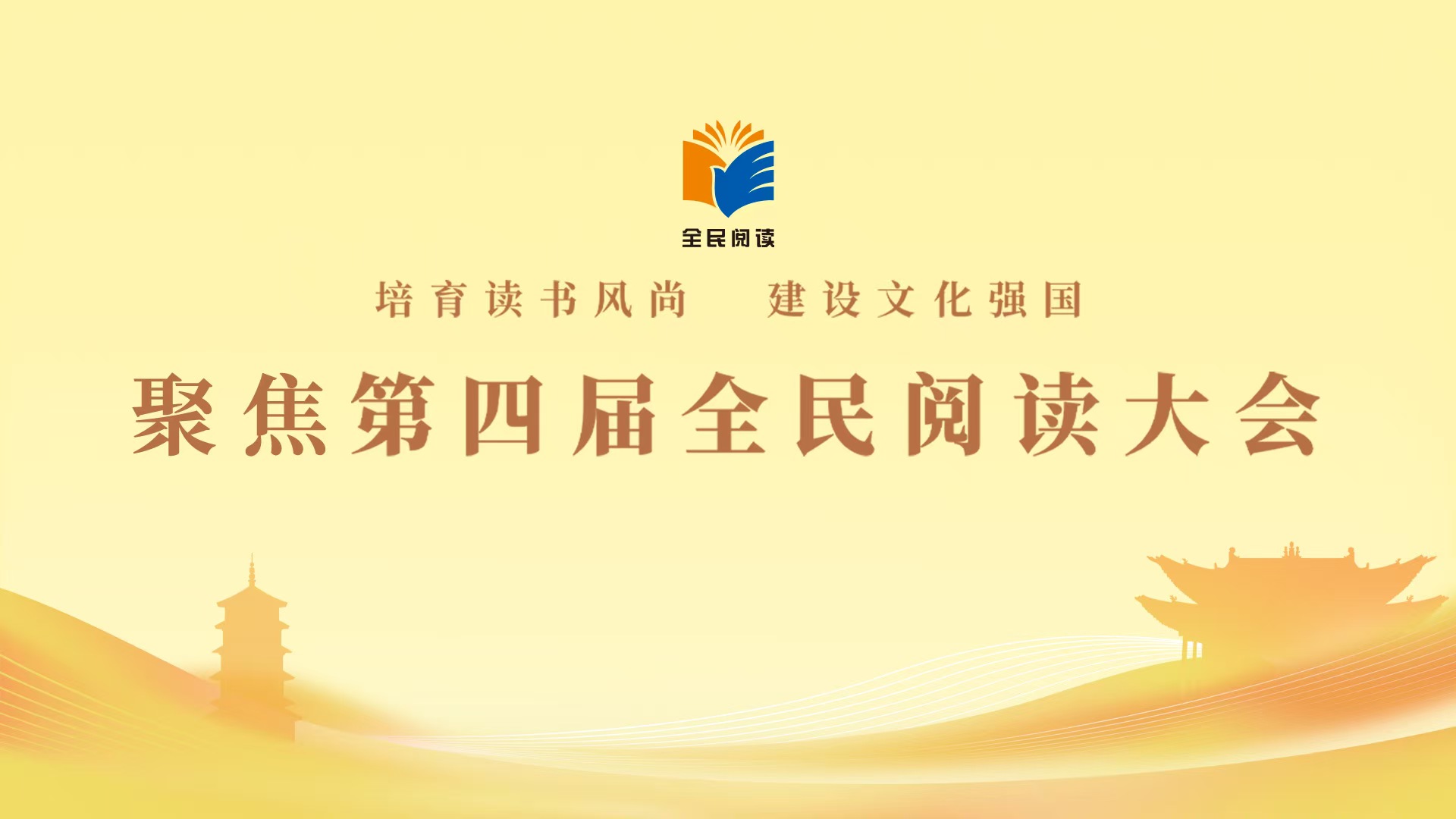 培育读书风尚 建设文化强国——聚焦第四届全民阅读大会