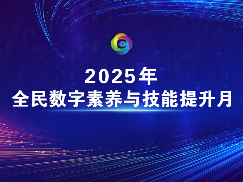 2025年全民数字素养与技能提升月启动