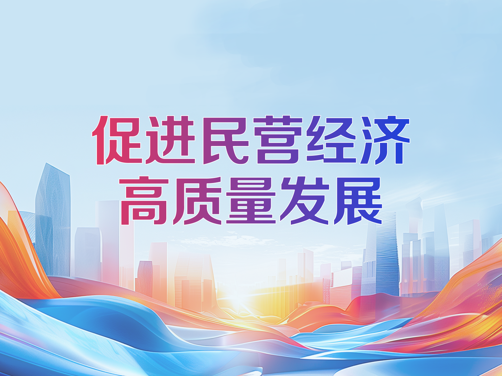 【光明时评】民营经济发展缘何持续向新向好