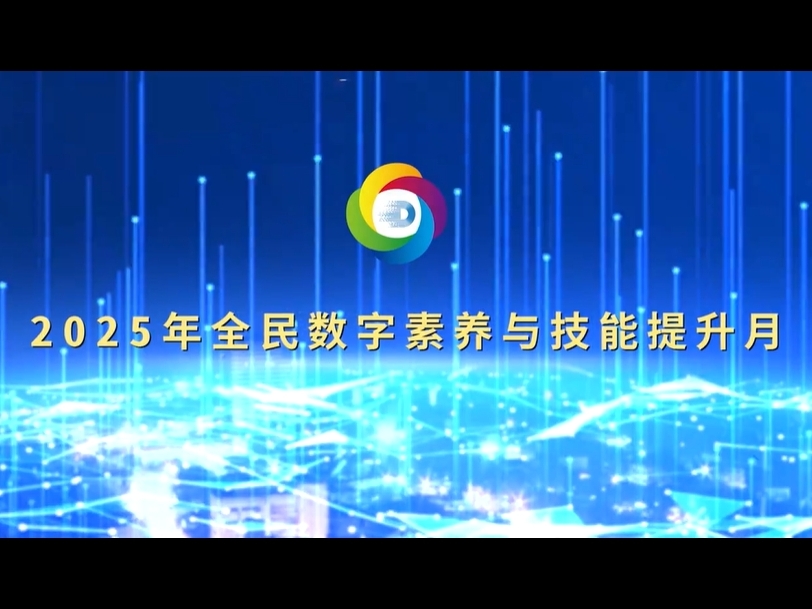 “数智赋能 全民共享”——2025年全民数字素养与技能提升月宣传片