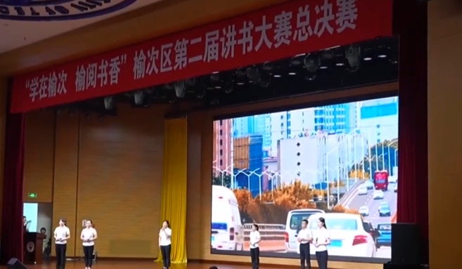 【建设“书香山西”】“学在榆次·榆阅书香”讲书大赛营造全民阅读新风尚