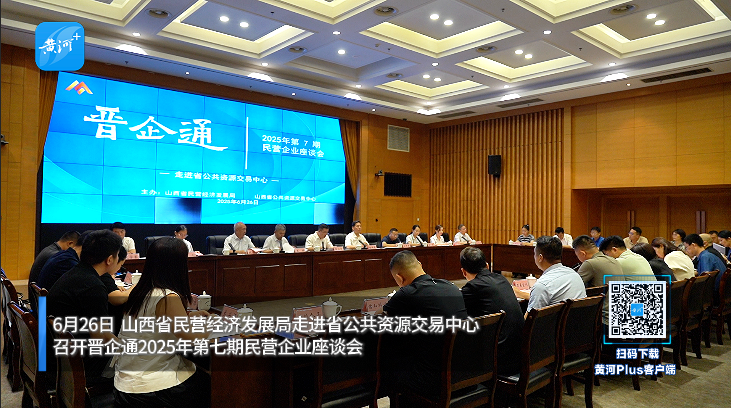 第七期“晋企通·民营企业座谈会”走进省公共资源交易中心 