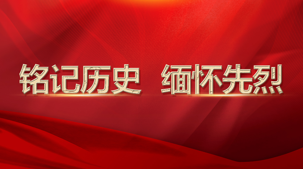 铭记历史 缅怀先烈