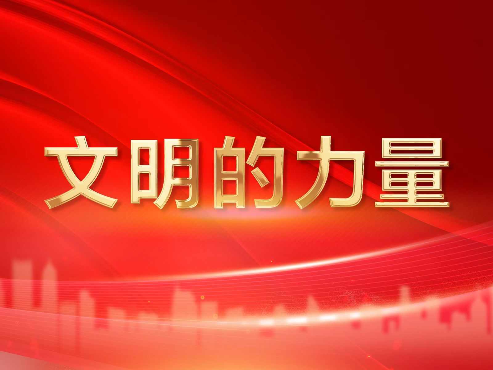  【文明的力量】河津市南桑峪村：精神文明之花绽放幸福小区