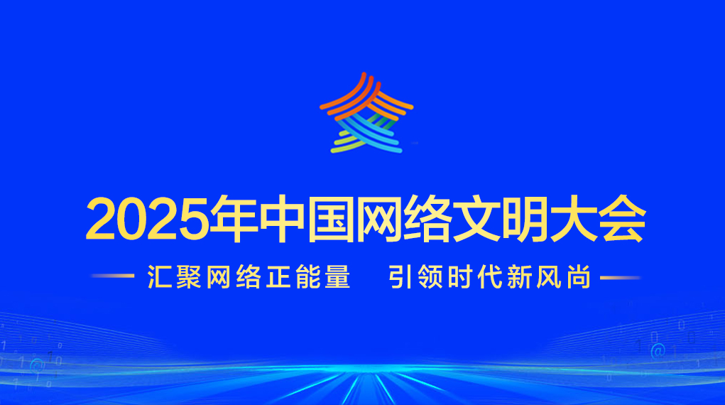 2025年中国网络文明大会
