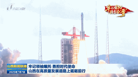 【牢记嘱托 转型奋“晋”】牢记领袖嘱托 勇担时代使命 山西在高质量发展道路上砥砺前行