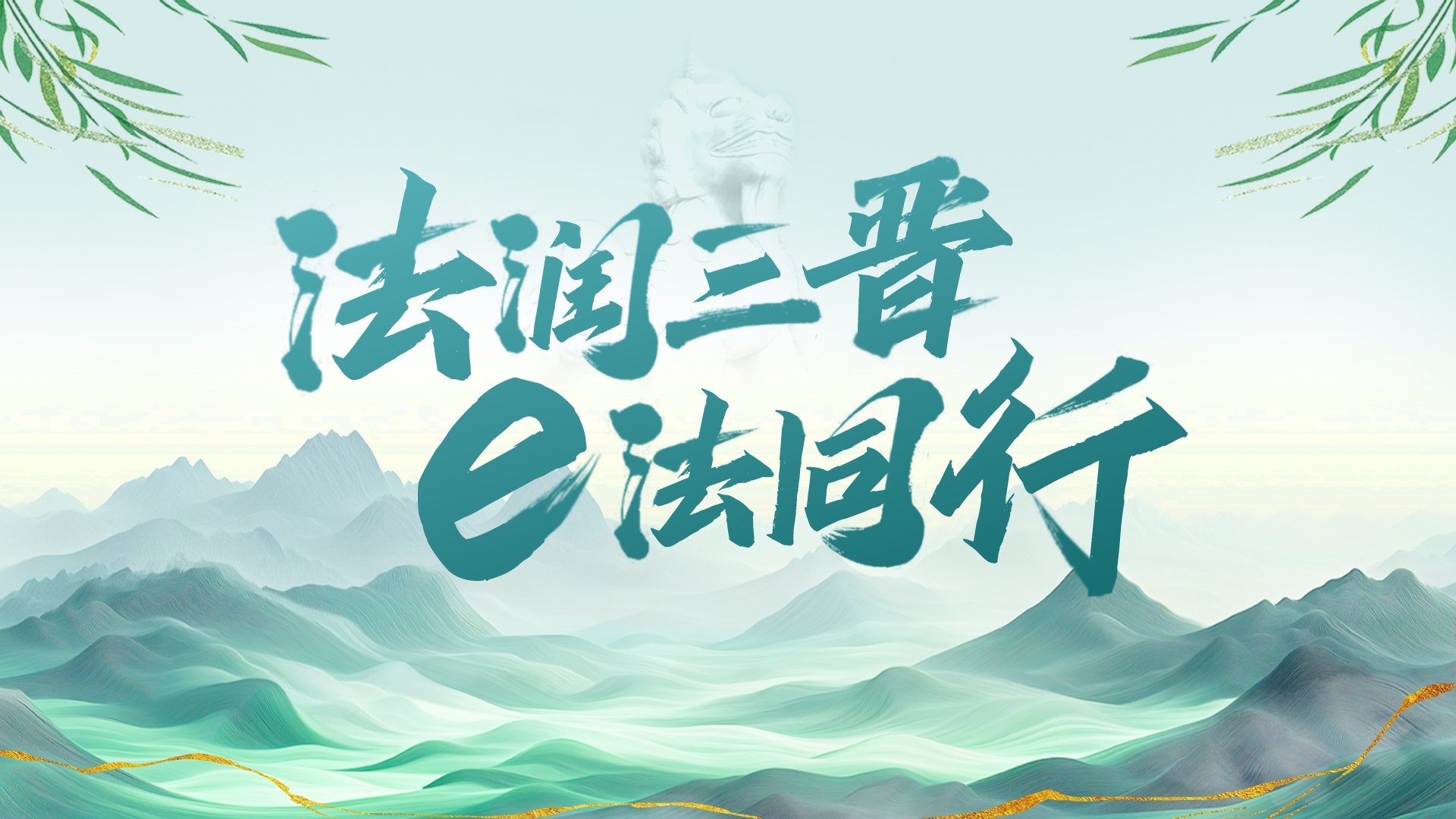 法润三晋 E法同行