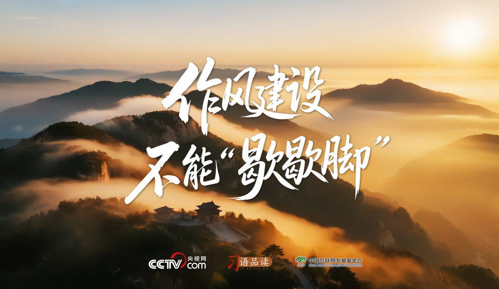 天天学习｜总书记借泰山喻作风 “快活三里”莫停留