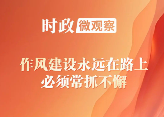 时政微观察丨读懂习近平要求干部做好这“三招”的重要启示