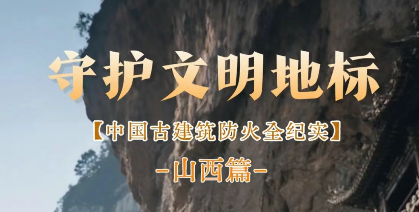 预告 | 《守护文明地标——中国古建筑防火全纪实》山西篇即将播出！