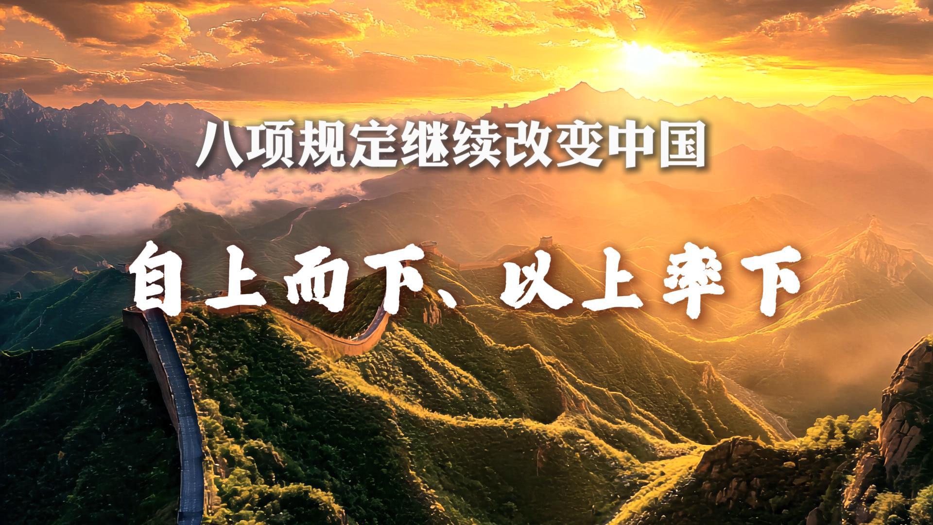 八项规定继续改变中国丨自上而下、以上率下