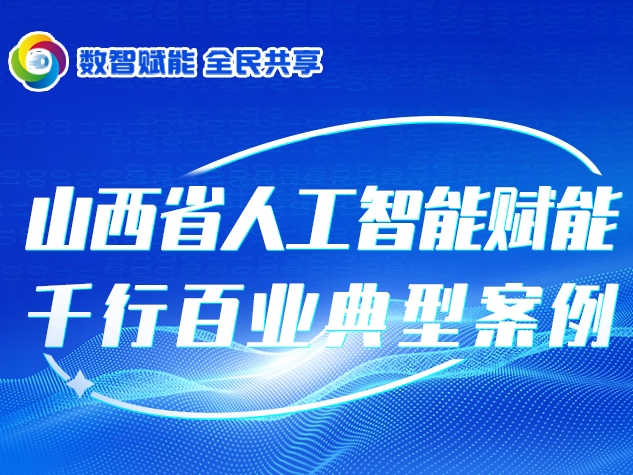 一图速览 | 山西省人工智能赋能千行百业典型案例