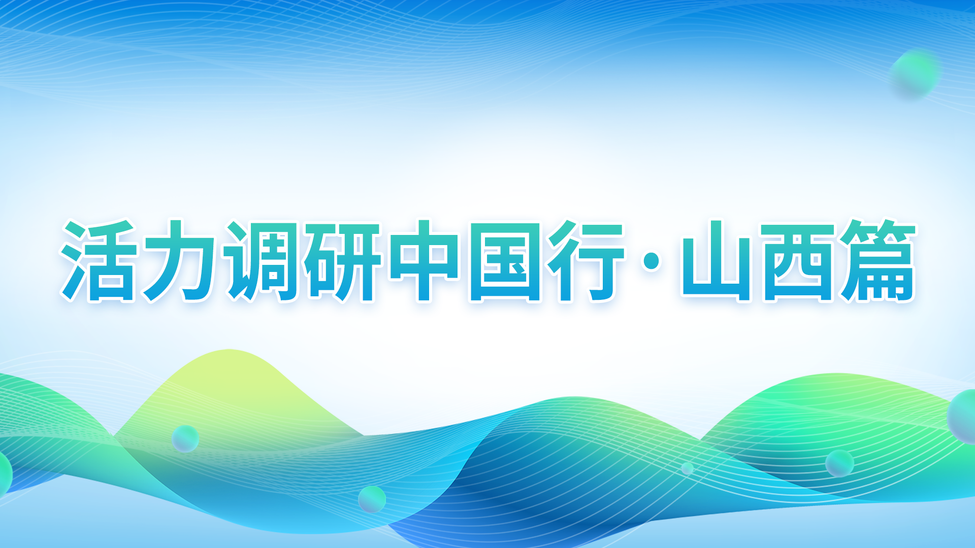 活力中国调研行·山西篇