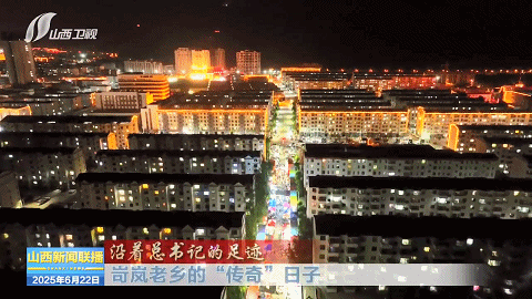 【沿着总书记的足迹】岢岚老乡的“传奇”日子