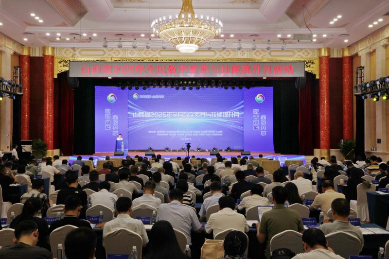 山西省2025年全民数字素养与技能提升月现场活动成功举办