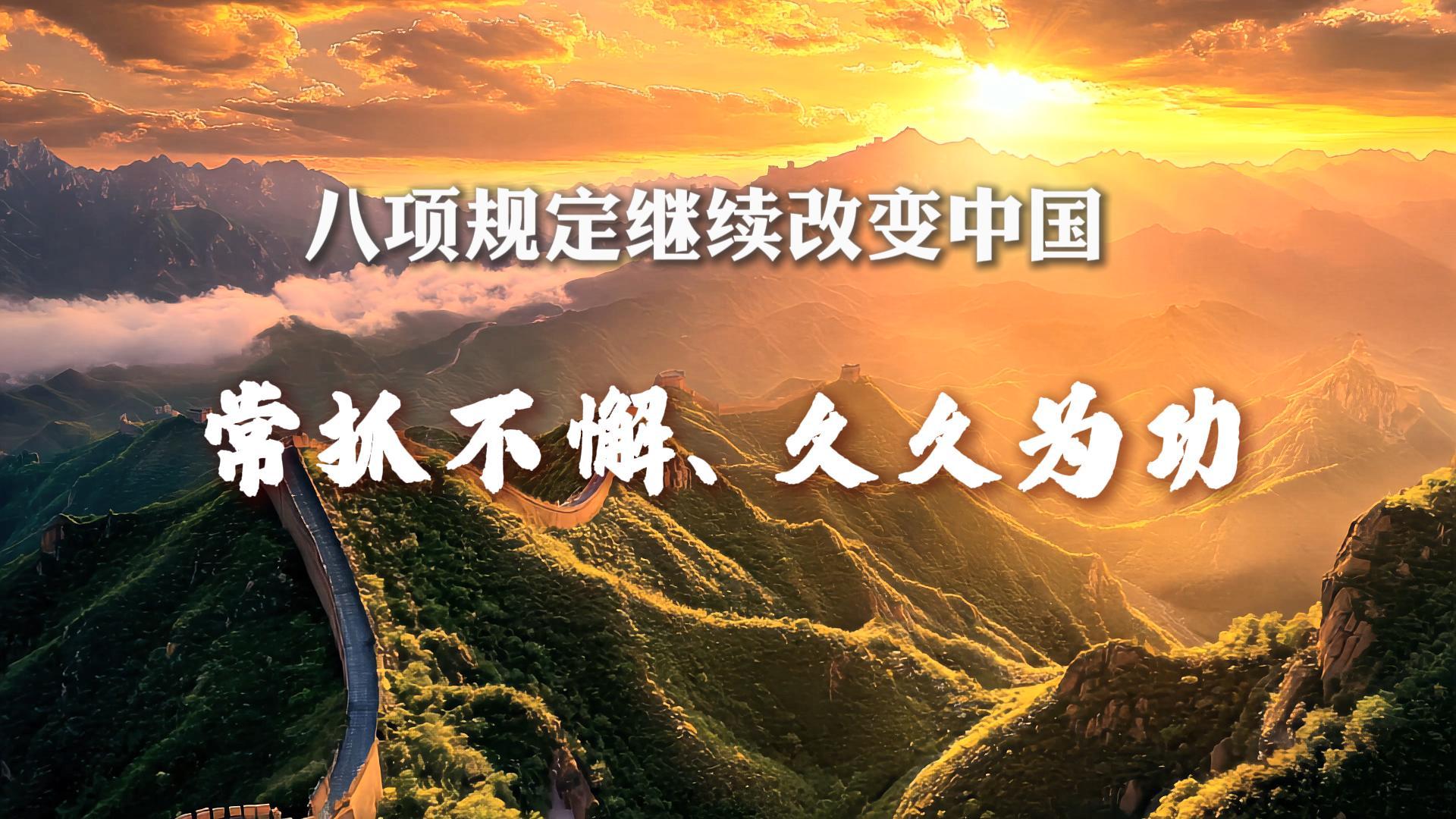 八项规定继续改变中国丨常抓不懈、久久为功
