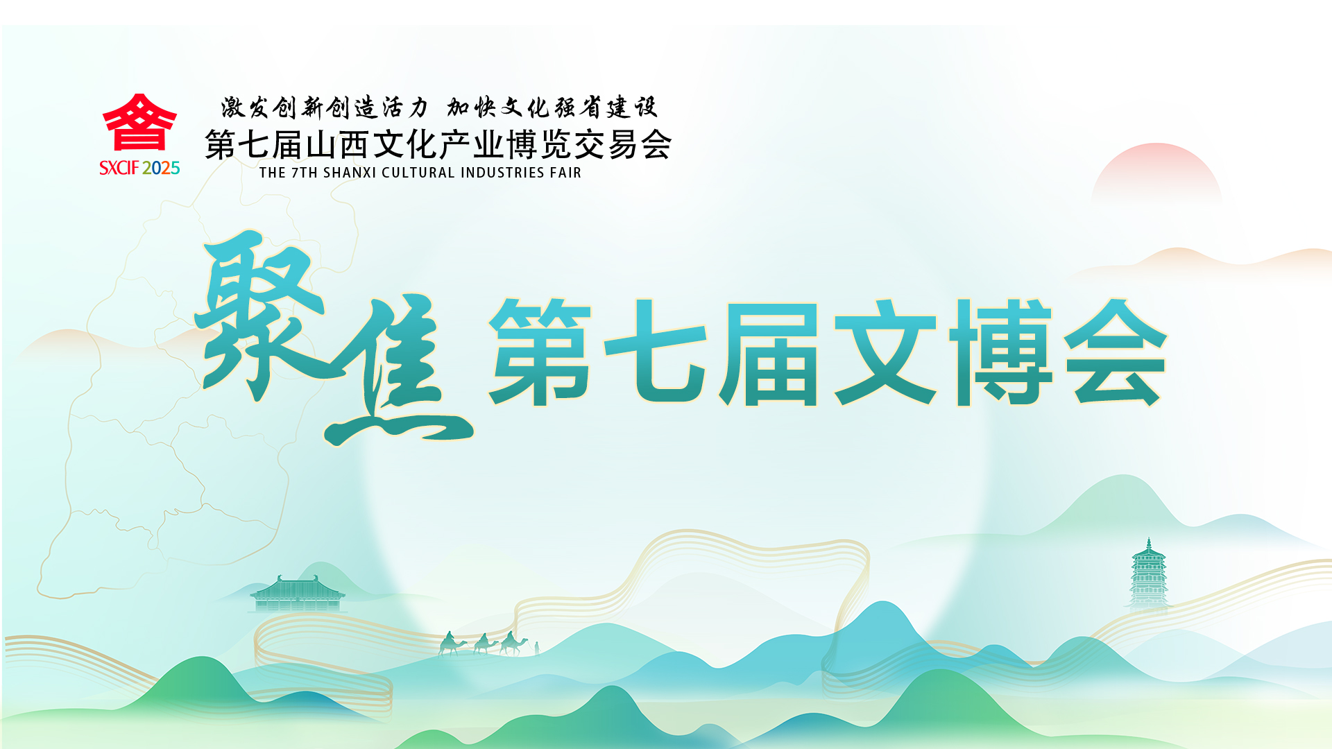 聚焦第七届文博会
