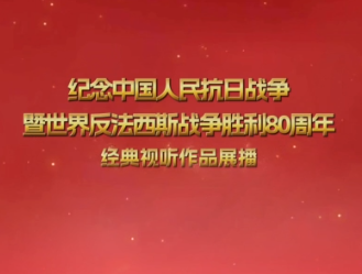 纪念中国人民抗日战争暨世界反法西斯战争胜利80周年经典视听节目展播宣传片 #山河见证