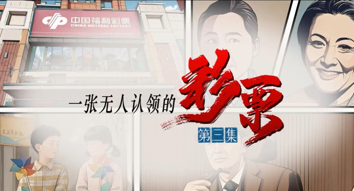 网络微短剧《一张无人认领的彩票》第三集