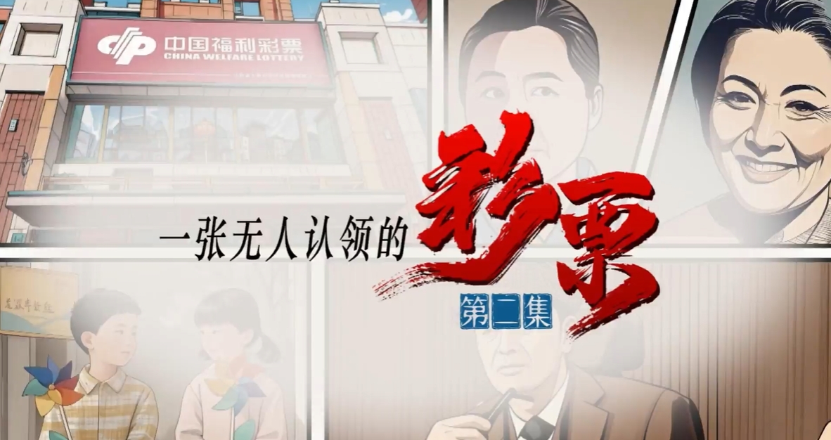 网络微短剧《一张无人认领的彩票》第二集