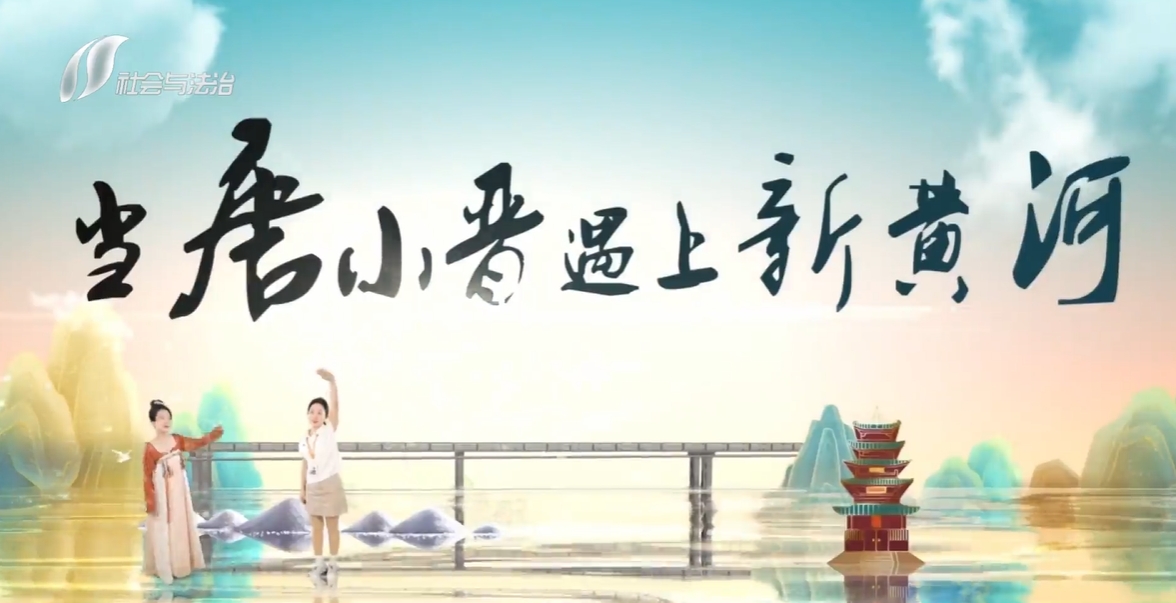 短视频《当唐小晋遇上新黄河》长河添秀色