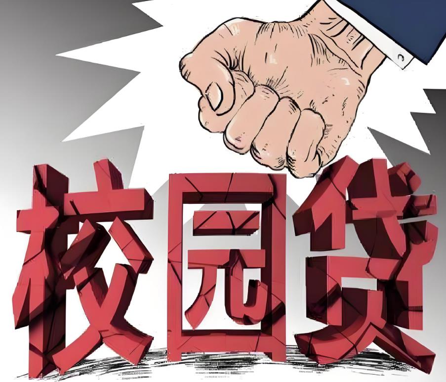 警惕“校园贷”！！！