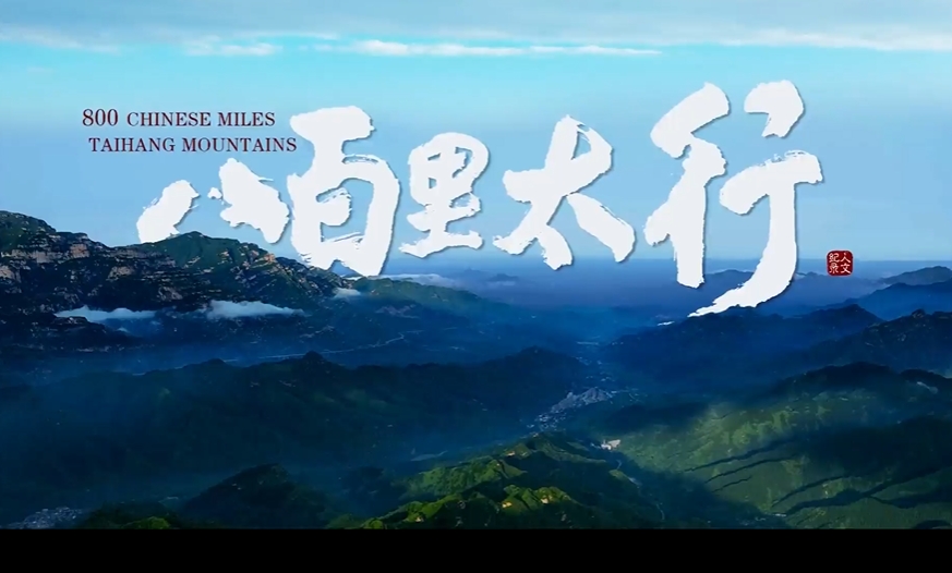 网络纪录片《八百里太行》第四集 铮铮铁骨是脊梁