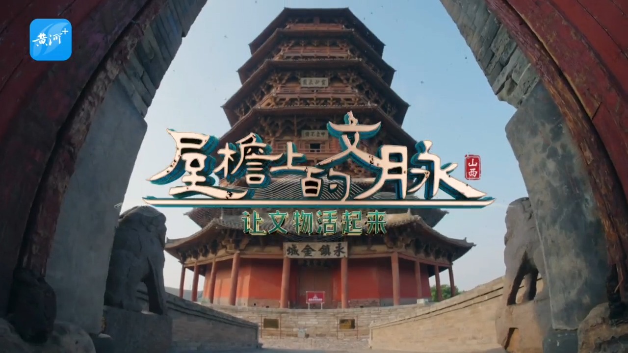 文化中国行·屋檐上的文脉｜应县木塔——檐上千年