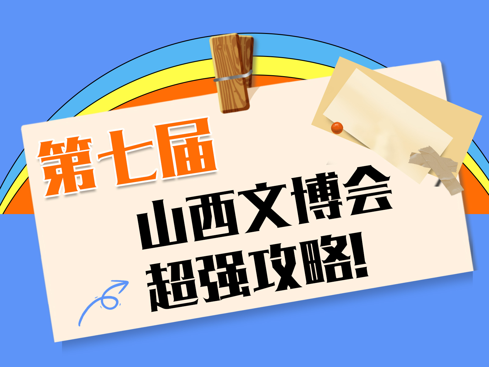长图丨第七届山西文博会超强攻略！